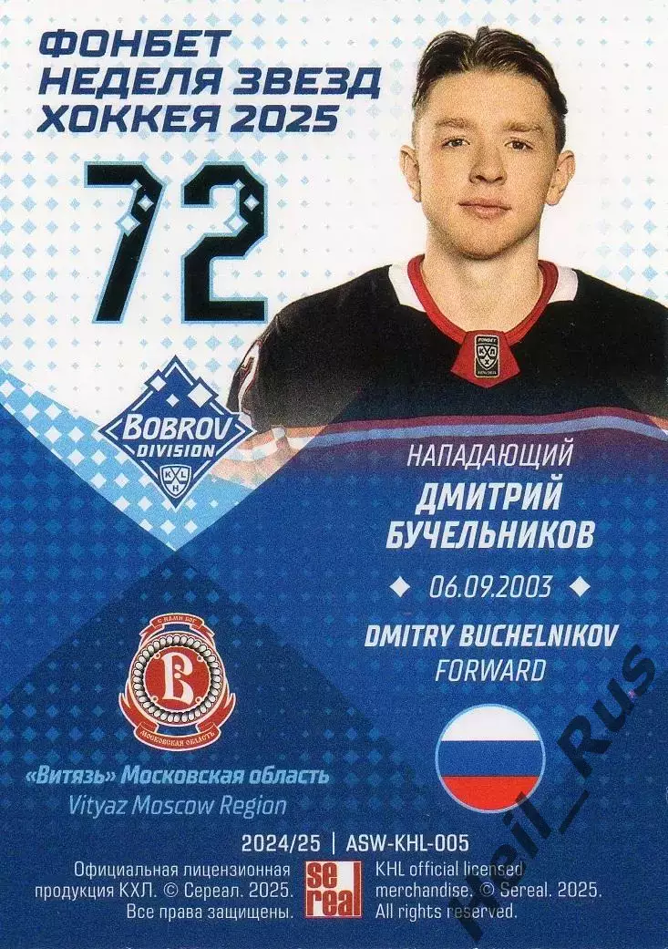 Карточка Дмитрий Бучельников Витязь Московская область Матч Звезд КХЛ/KHL 2025 1