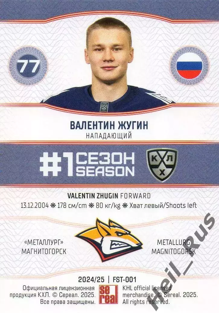 Хоккей. Карточка Валентин Жугин (Металлург Магнитогорск) КХЛ/KHL 2024/25 SeReal 1