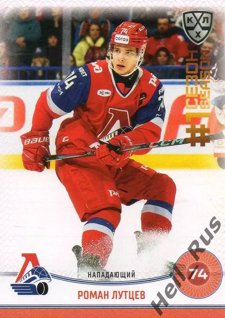 Хоккей. Карточка Роман Лутцев (Локомотив Ярославль) КХЛ/KHL сезон 2024/25 SeReal
