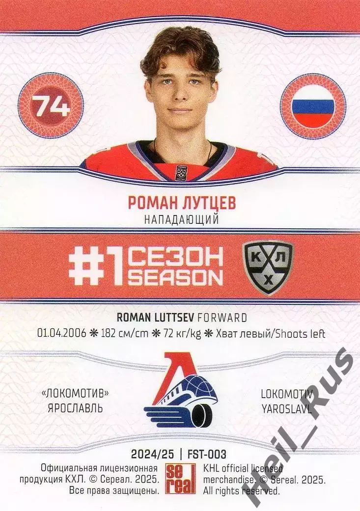 Хоккей. Карточка Роман Лутцев (Локомотив Ярославль) КХЛ/KHL сезон 2024/25 SeReal 1