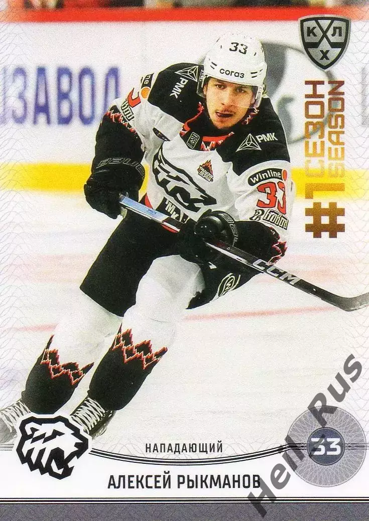 Хоккей. Карточка Алексей Рыкманов Трактор Челябинск КХЛ/KHL сезон 2024/25 SeReal