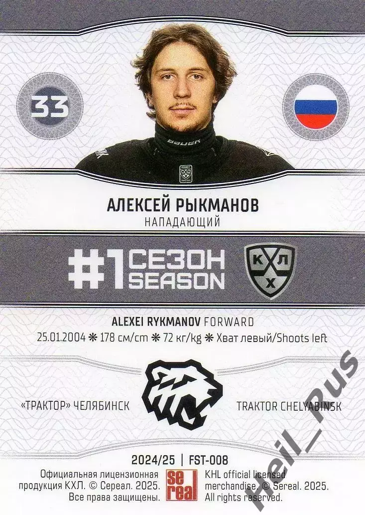 Хоккей. Карточка Алексей Рыкманов Трактор Челябинск КХЛ/KHL сезон 2024/25 SeReal 1