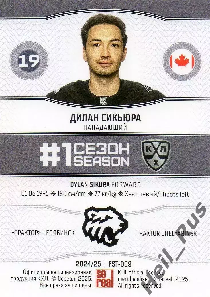 Хоккей. Карточка Дилан Сикьюра (Трактор Челябинск) КХЛ/KHL сезон 2024/25 SeReal 1