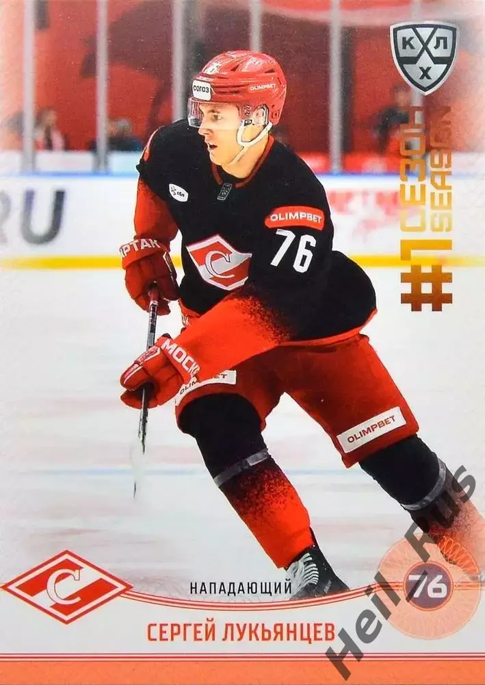 Хоккей. Карточка Сергей Лукьянцев (Спартак Москва) КХЛ/KHL сезон 2024/25 SeReal
