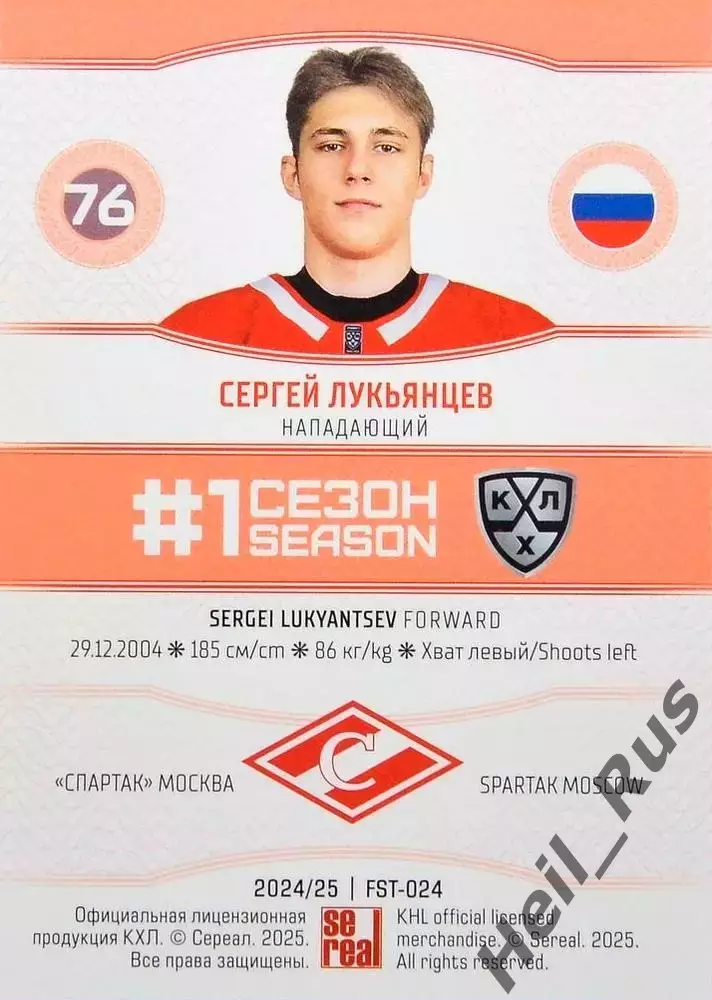 Хоккей. Карточка Сергей Лукьянцев (Спартак Москва) КХЛ/KHL сезон 2024/25 SeReal 1