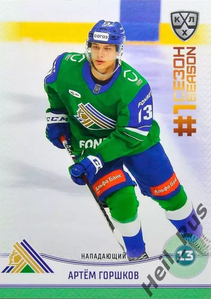 Хоккей. Карточка Артем Горшков (Салават Юлаев Уфа) КХЛ/KHL сезон 2024/25 SeReal
