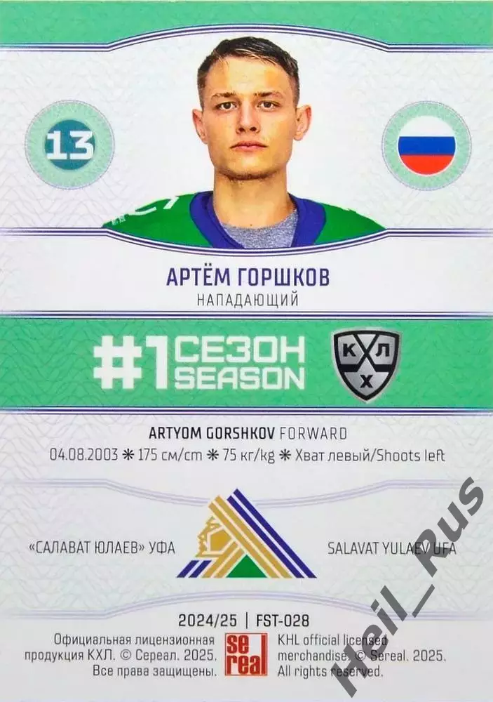 Хоккей. Карточка Артем Горшков (Салават Юлаев Уфа) КХЛ/KHL сезон 2024/25 SeReal 1