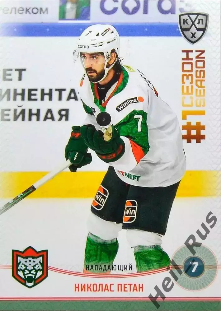 Хоккей. Карточка Николас Петан (Ак Барс Казань) КХЛ/KHL сезон 2024/25 SeReal