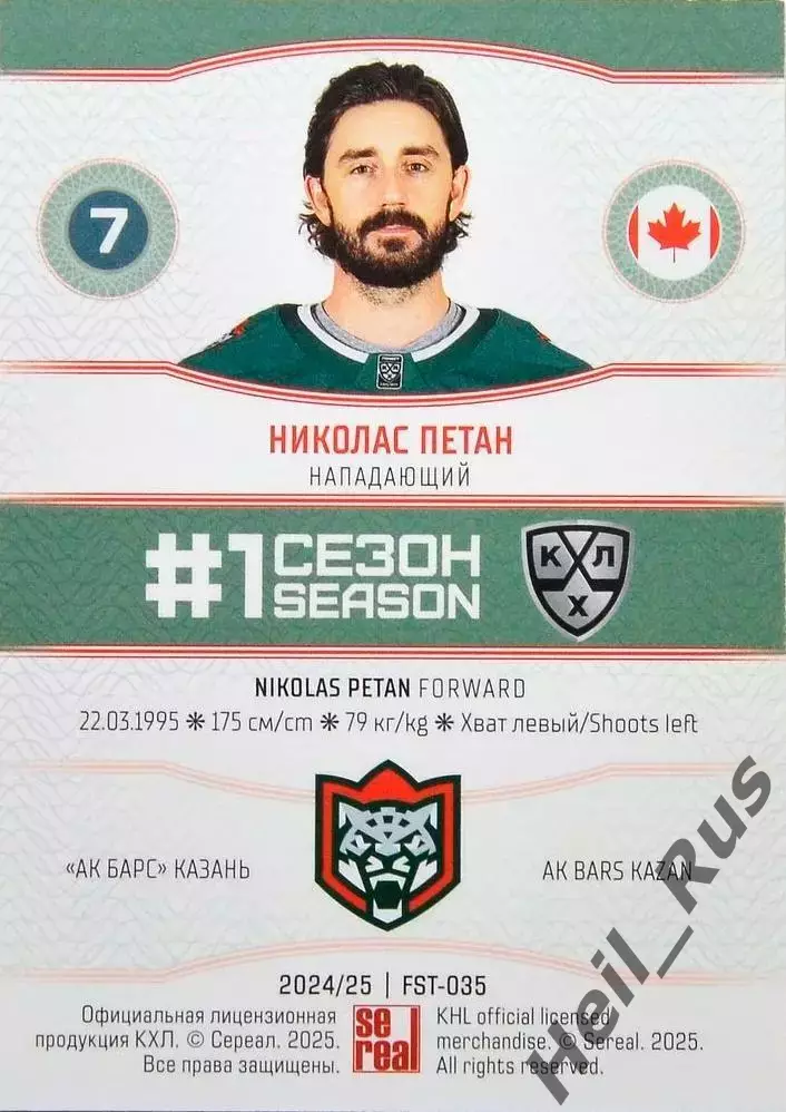 Хоккей. Карточка Николас Петан (Ак Барс Казань) КХЛ/KHL сезон 2024/25 SeReal 1