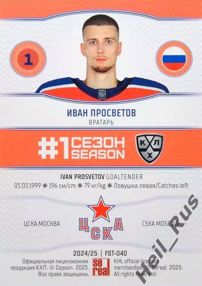 Хоккей. Карточка Иван Просветов (ЦСКА Москва) КХЛ/KHL сезон 2024/25 SeReal 1