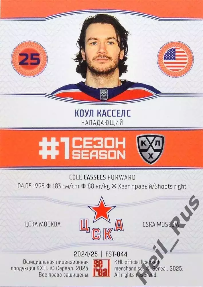 Хоккей. Карточка Коул Касселс (ЦСКА Москва) КХЛ/KHL сезон 2024/25 SeReal 1