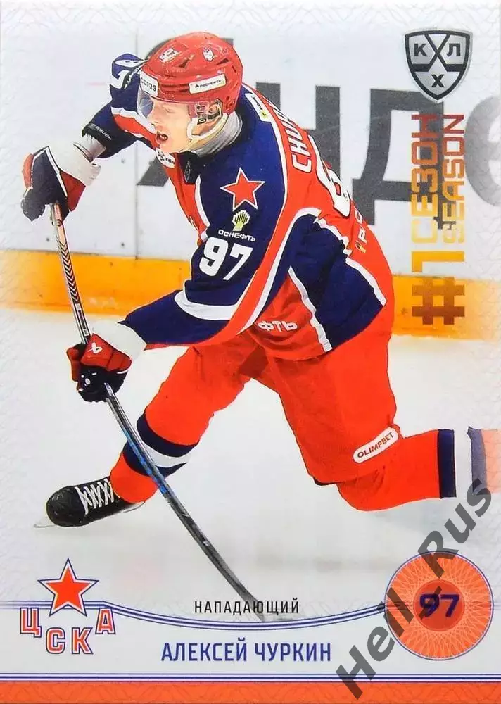 Хоккей. Карточка Алексей Чуркин (ЦСКА Москва) КХЛ/KHL сезон 2024/25 SeReal