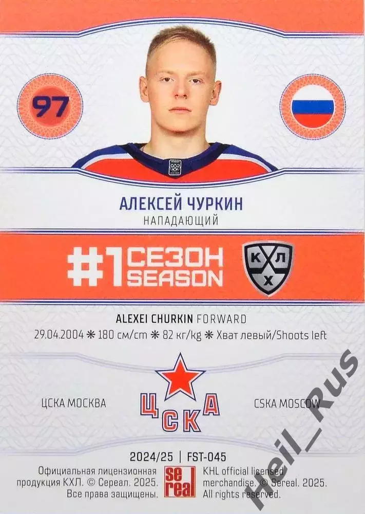 Хоккей. Карточка Алексей Чуркин (ЦСКА Москва) КХЛ/KHL сезон 2024/25 SeReal 1