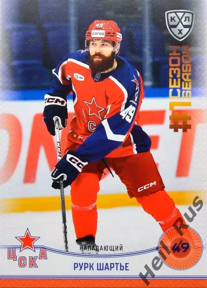 Хоккей. Карточка Рурк Шартье (ЦСКА Москва) КХЛ/KHL сезон 2024/25 SeReal