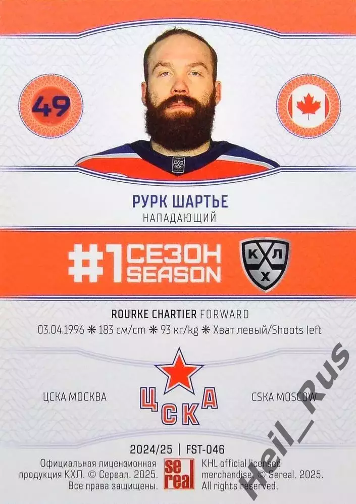 Хоккей. Карточка Рурк Шартье (ЦСКА Москва) КХЛ/KHL сезон 2024/25 SeReal 1