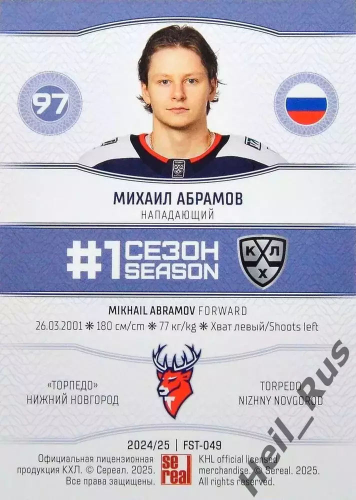 Хоккей. Карточка Михаил Абрамов (Торпедо Нижний Новгород) КХЛ/KHL 2024/25 SeReal 1