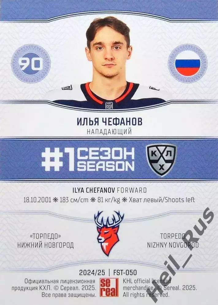 Хоккей. Карточка Илья Чефанов (Торпедо Нижний Новгород) КХЛ/KHL 2024/25 SeReal 1