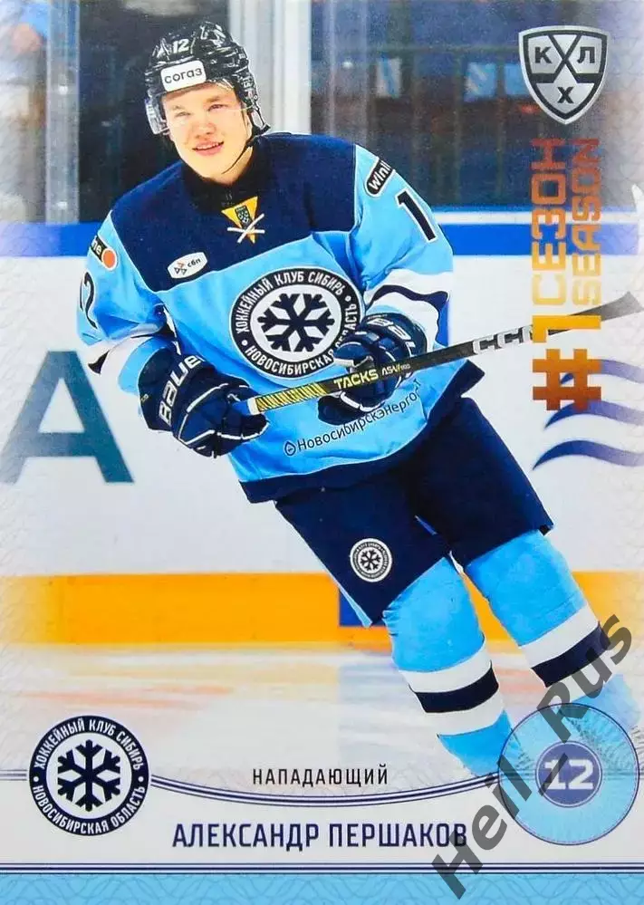 Хоккей. Карточка Александр Першаков (Сибирь Новосибирск) КХЛ/KHL 2024/25 SeReal