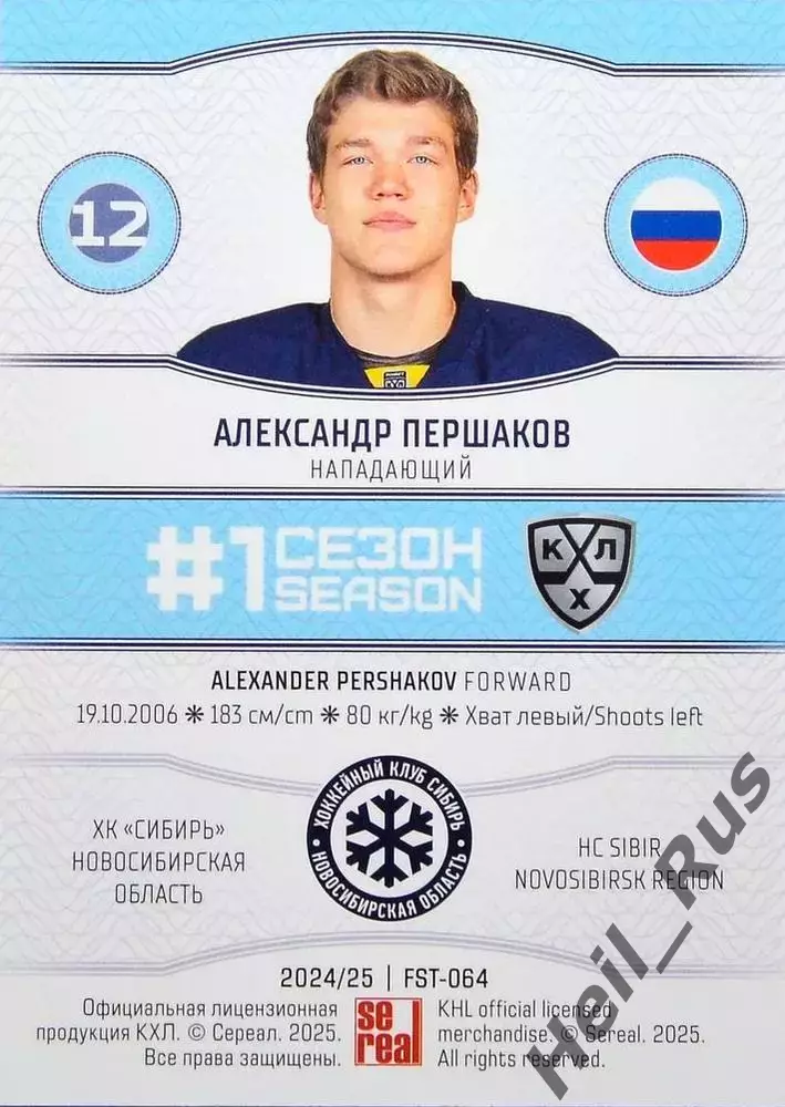 Хоккей. Карточка Александр Першаков (Сибирь Новосибирск) КХЛ/KHL 2024/25 SeReal 1