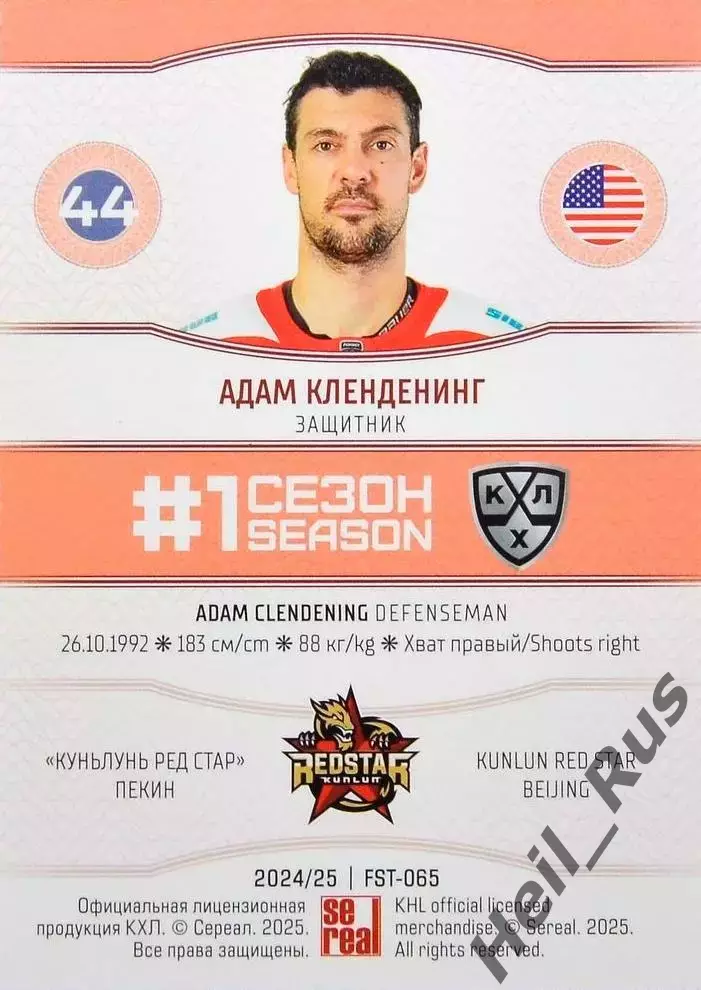 Хоккей. Карточка Адам Кленденинг Куньлунь Ред Стар Пекин КХЛ/KHL 2024/25 SeReal 1