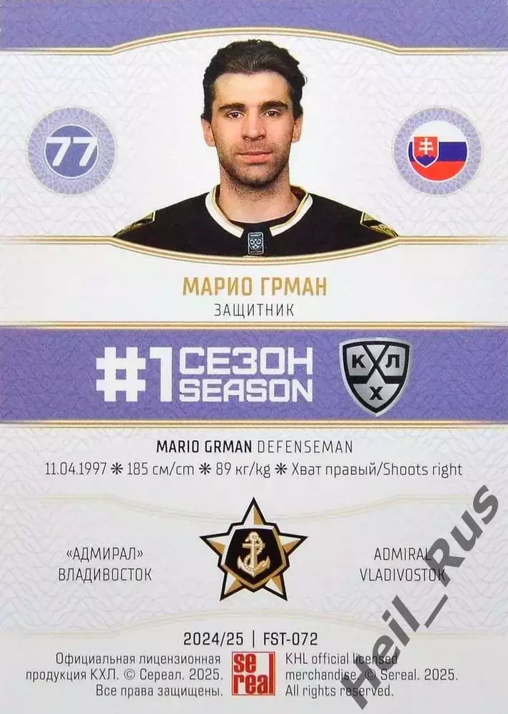 Хоккей. Карточка Марио Грман (Адмирал Владивосток) КХЛ/KHL сезон 2024/25 SeReal 1