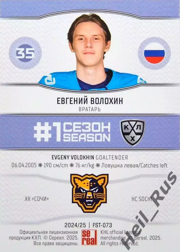 Хоккей. Карточка Евгений Волохин (ХК Сочи) КХЛ/KHL сезон 2024/25 SeReal 1