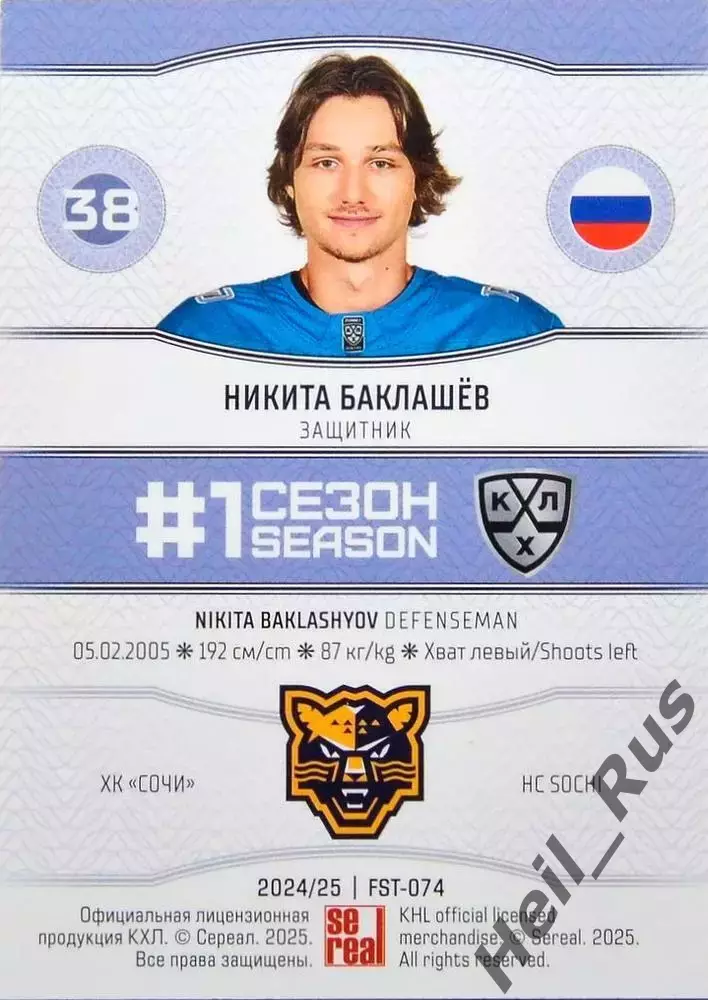 Хоккей. Карточка Никита Баклашев (ХК Сочи) КХЛ/KHL сезон 2024/25 SeReal 1