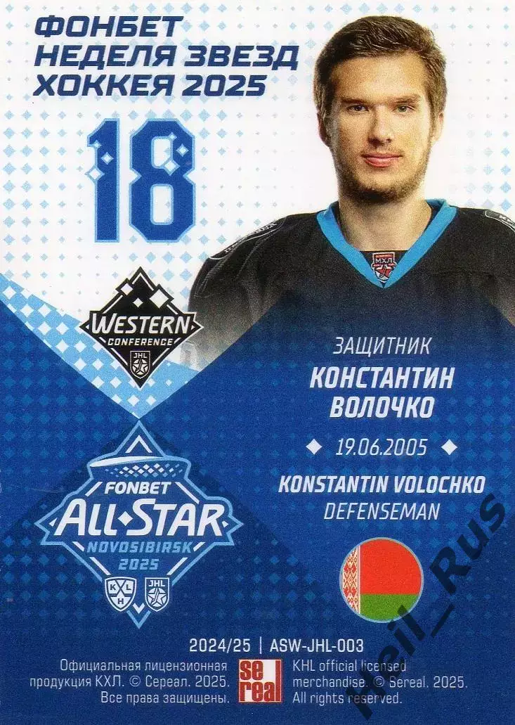 Карточка Константин Волочко (Динамо-Шинник Бобруйск) Кубок Вызова МХЛ, КХЛ 2025 1