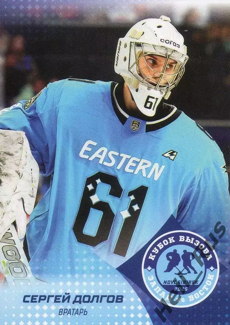 Хоккей. Карточка Сергей Долгов Омские Ястребы/Авангард Кубок Вызова МХЛ/КХЛ 2025