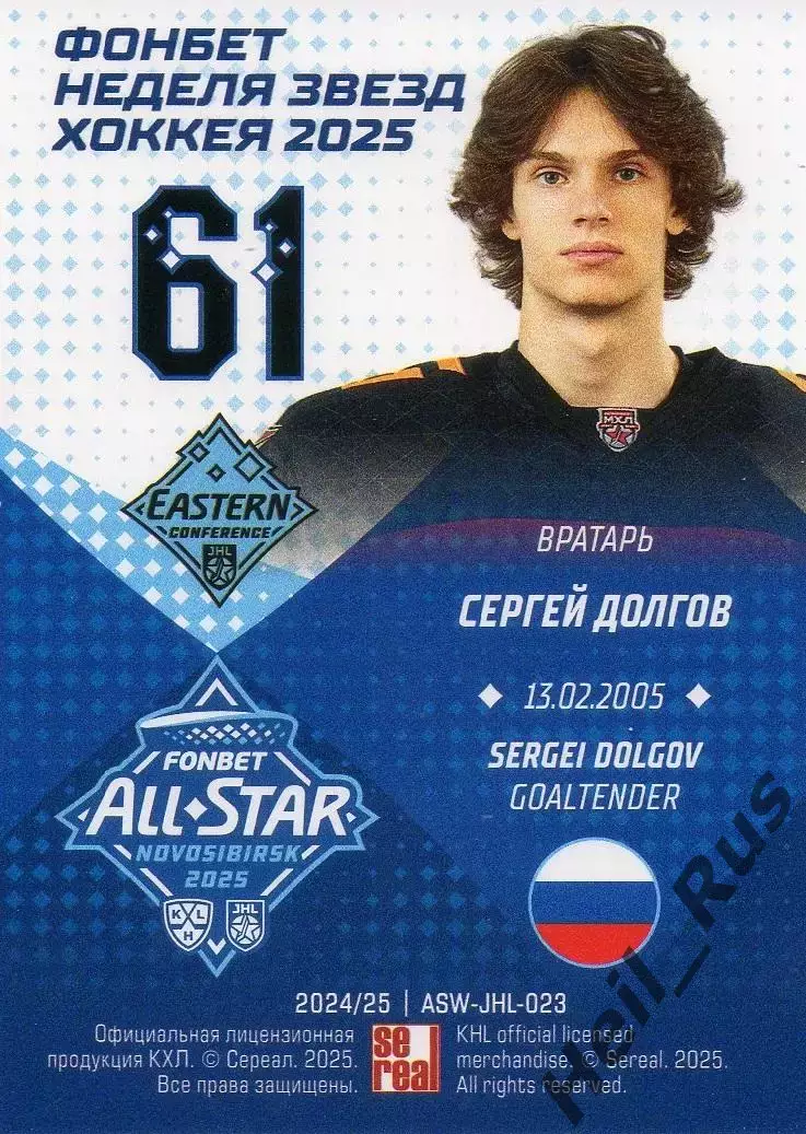 Хоккей. Карточка Сергей Долгов Омские Ястребы/Авангард Кубок Вызова МХЛ/КХЛ 2025 1