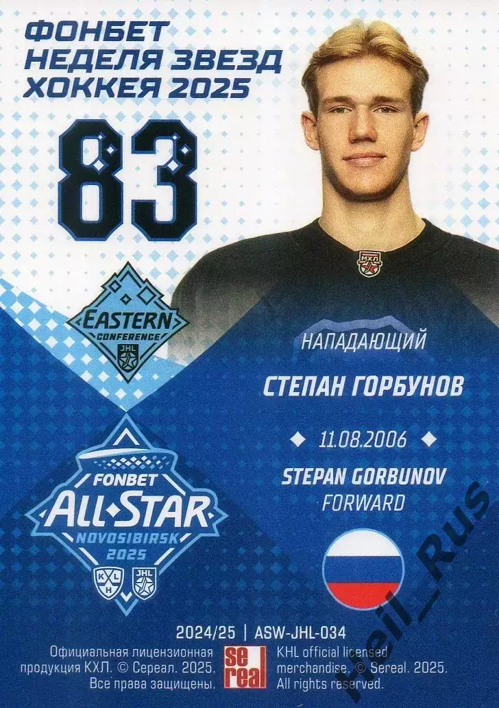 Карточка Степан Горбунов (Белые Медведи/Трактор Челябинск) Кубок Вызова МХЛ 2025 1