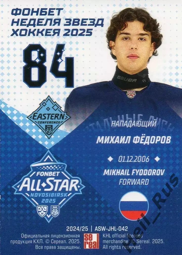Карточка Михаил Федоров Стальные Лисы Магнитогорск Кубок Вызова МХЛ КХЛ/KHL 2025 1