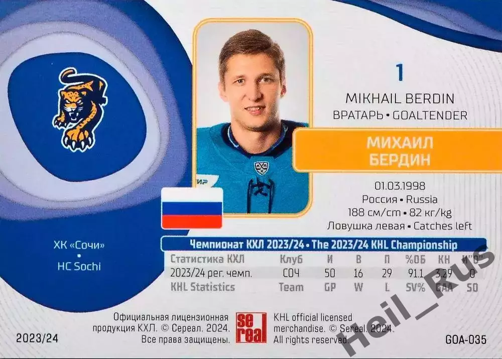 Хоккей. Карточка вратарь Михаил Бердин (ХК Сочи) КХЛ/KHL сезон 2023/24 SeReal 1