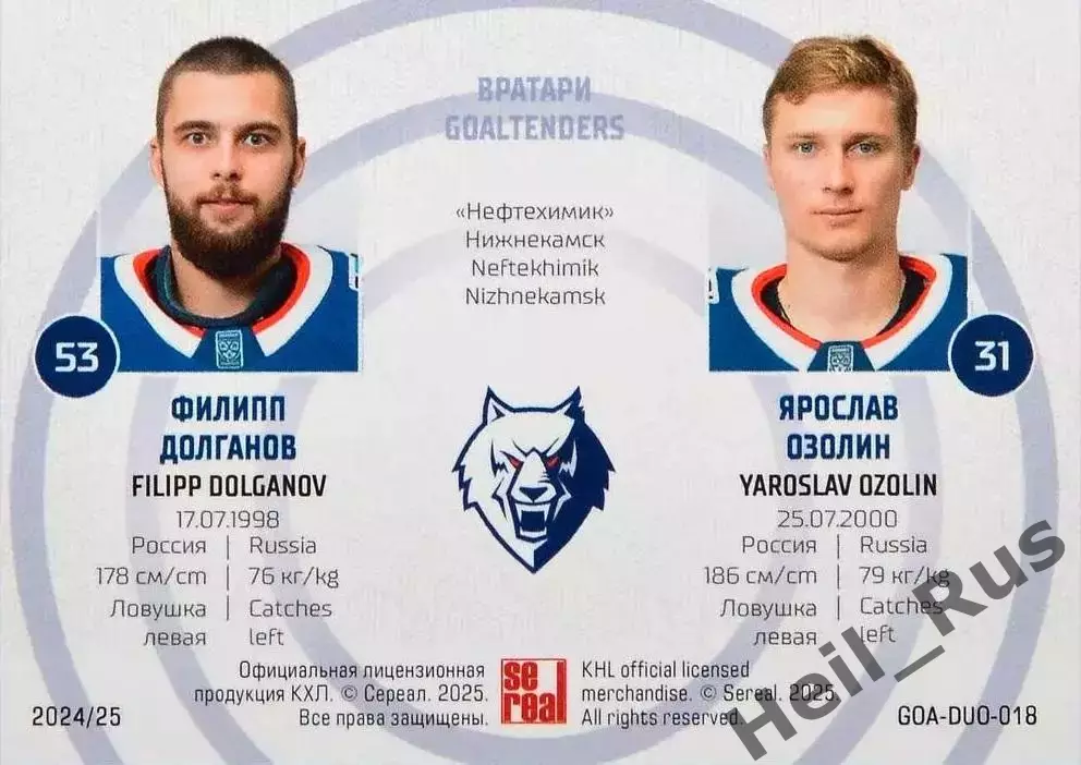 Карточка Филипп Долганов/Ярослав Озолин (Нефтехимик Нижнекамск) КХЛ/KHL 2024/25 1