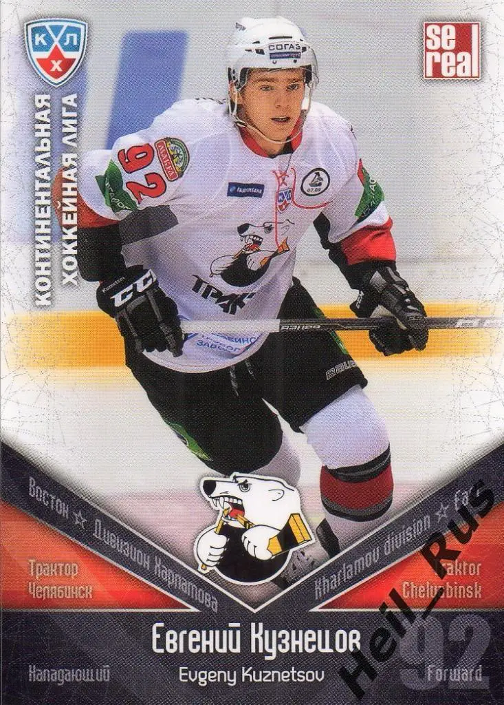 Хоккей. Карточка Евгений Кузнецов (Трактор Челябинск) КХЛ сезон 2011/12 SeReal