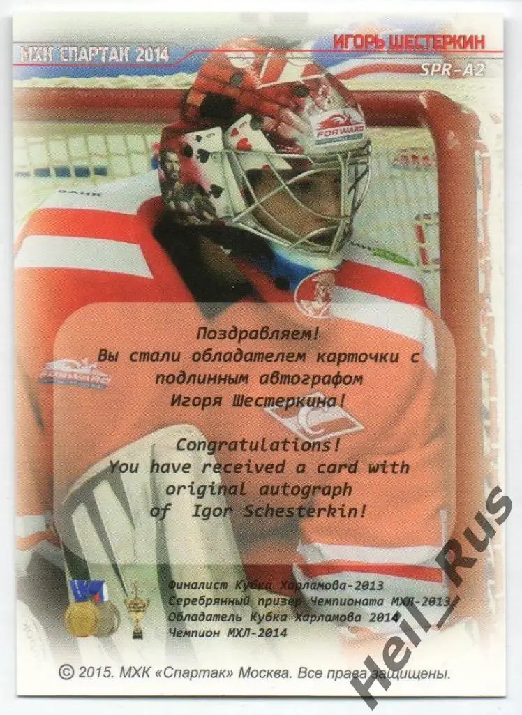 Хоккей. Карточка с автографом Игорь Шестеркин (МХК Спартак Москва) КХЛ/KHL, МХЛ 1