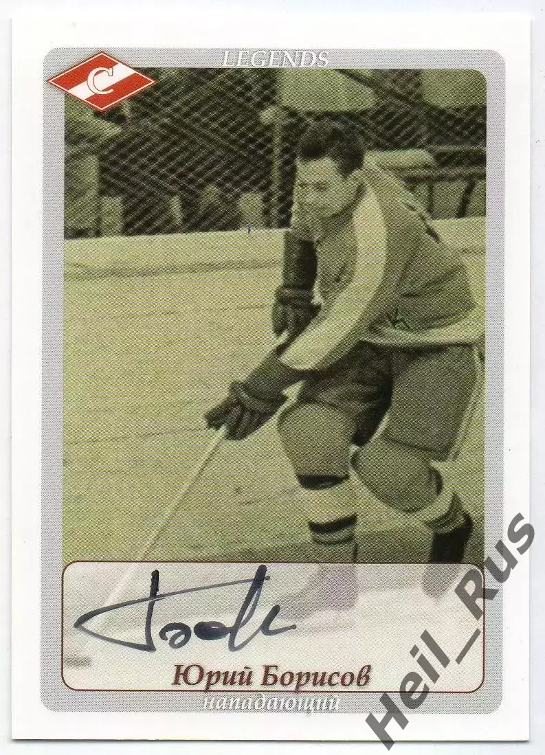 Хоккей. Карточка с автографом Легенда/Ветеран Юрий Борисов (ХК Спартак Москва)