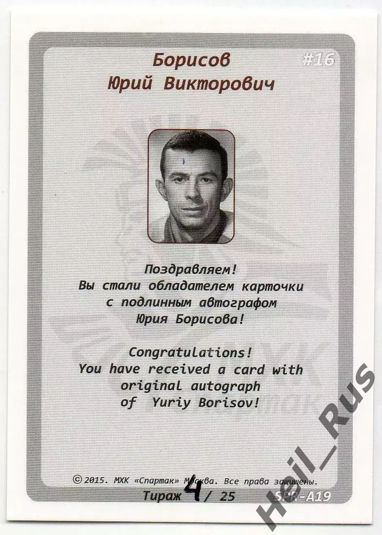 Хоккей. Карточка с автографом Легенда/Ветеран Юрий Борисов (ХК Спартак Москва) 1