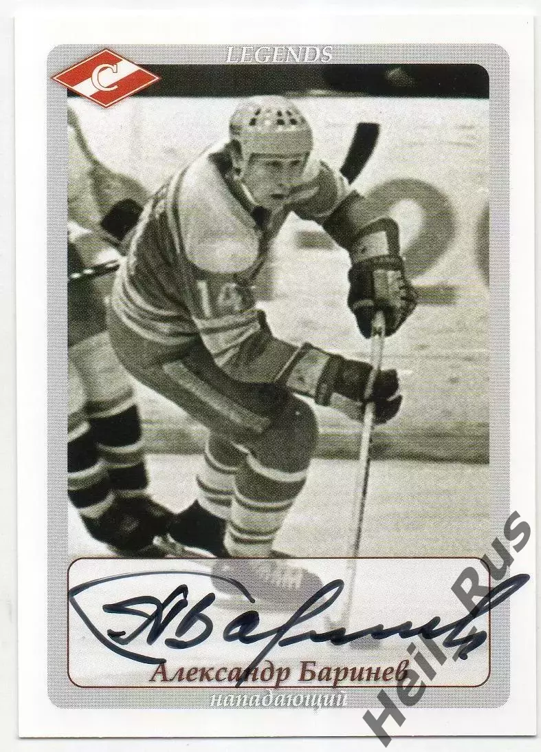 Хоккей Карточка с автографом Легенда/Ветеран Александр Баринев ХК Спартак Москва