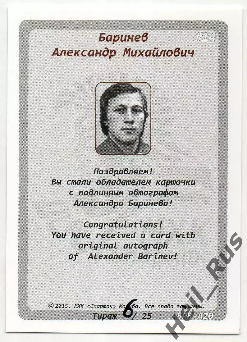 Хоккей Карточка с автографом Легенда/Ветеран Александр Баринев ХК Спартак Москва 1