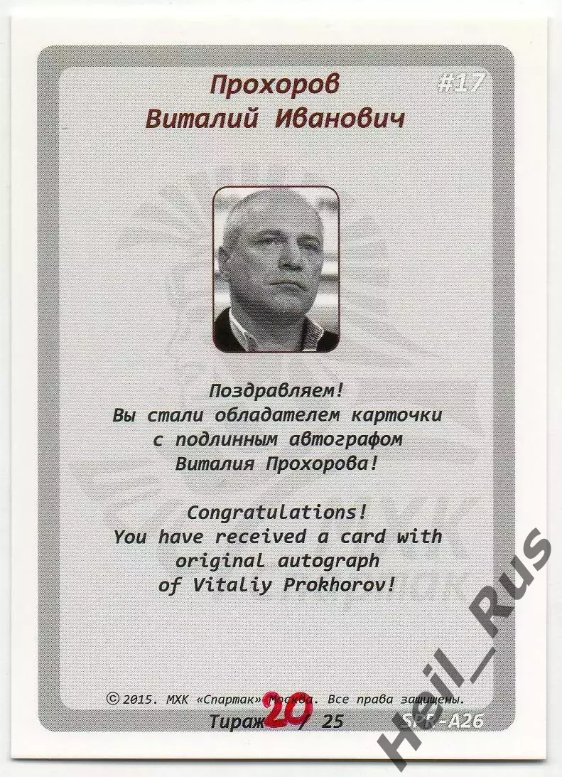 Хоккей. Карточка с автографом Легенда/Ветеран Виталий Прохоров ХК Спартак Москва 1