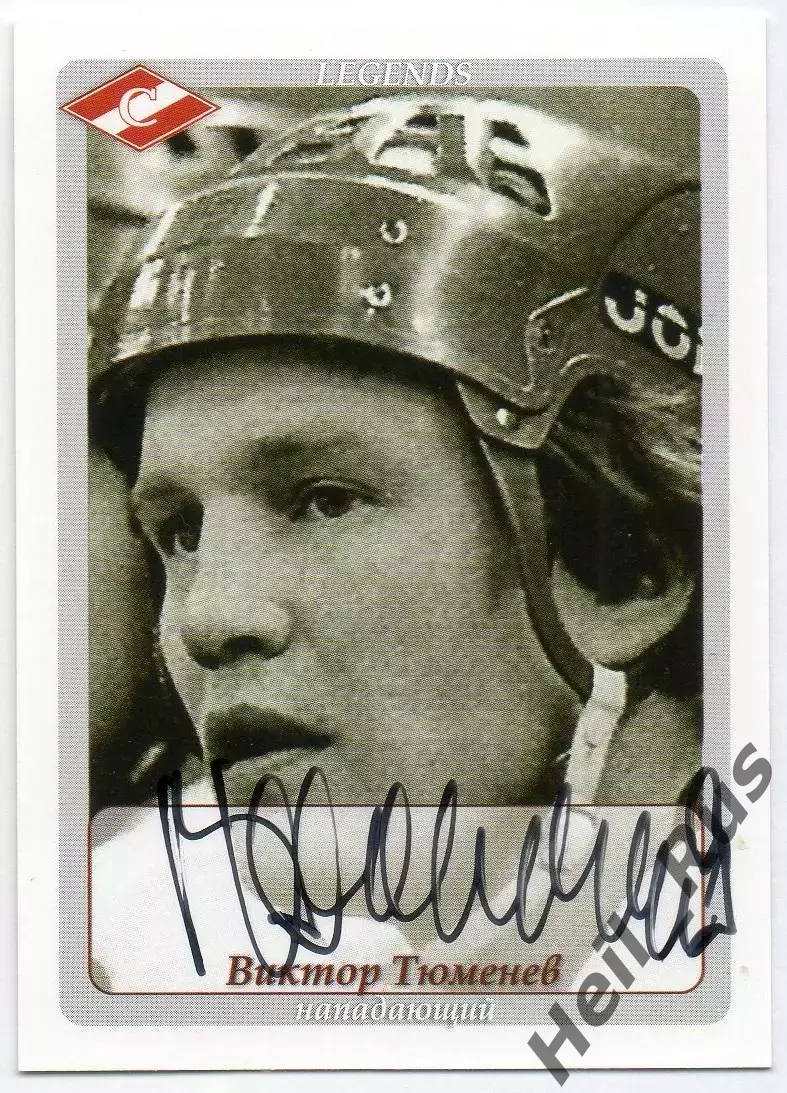 Хоккей. Карточка с автографом Легенда/Ветеран Виктор Тюменев (ХК Спартак Москва)