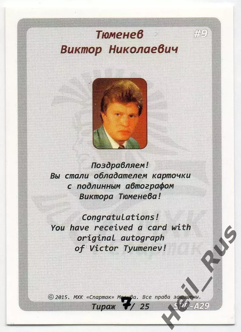 Хоккей. Карточка с автографом Легенда/Ветеран Виктор Тюменев (ХК Спартак Москва) 1