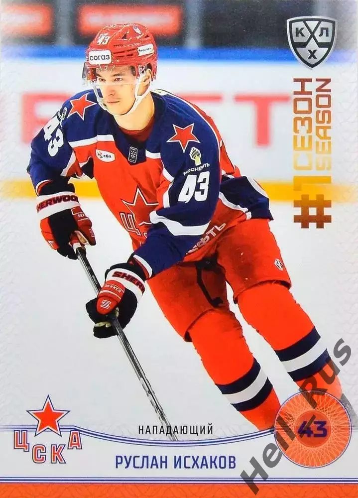 Хоккей. Карточка Руслан Исхаков (ЦСКА Москва) КХЛ/KHL сезон 2024/25 SeReal