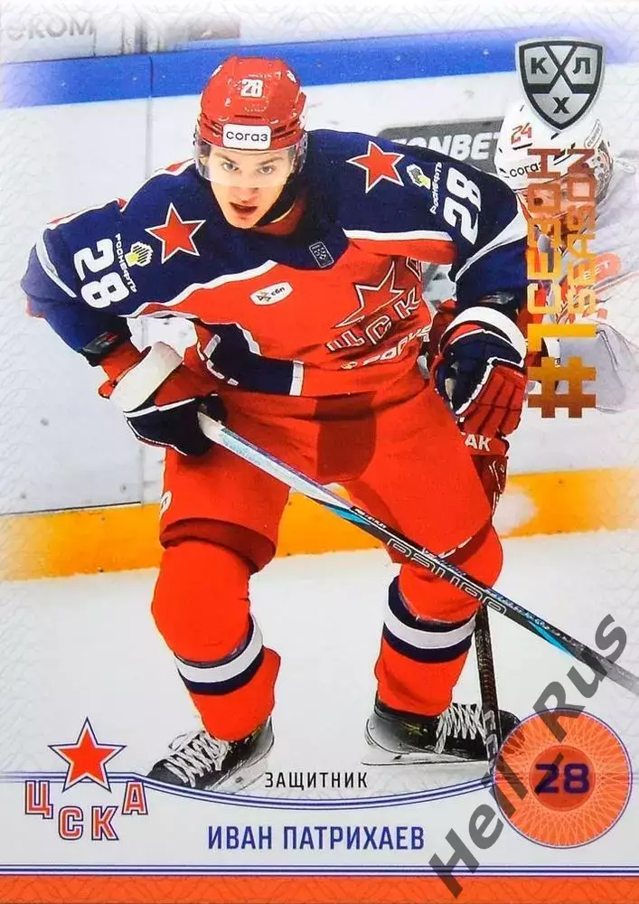 Хоккей. Карточка Иван Патрихаев (ЦСКА Москва) КХЛ/KHL сезон 2024/25 SeReal