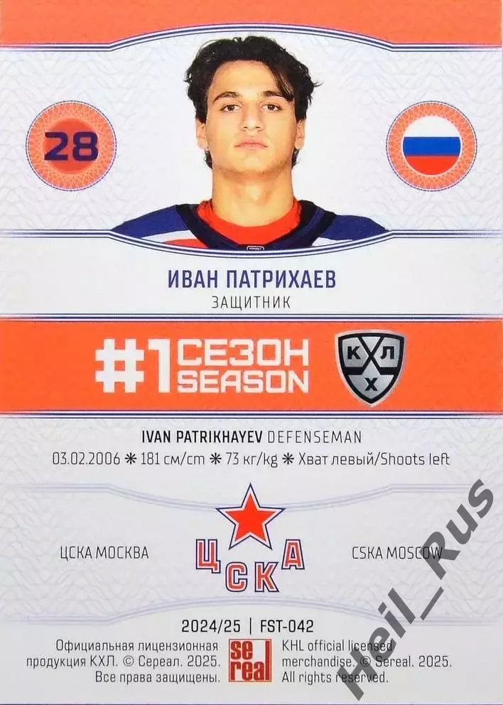 Хоккей. Карточка Иван Патрихаев (ЦСКА Москва) КХЛ/KHL сезон 2024/25 SeReal 1