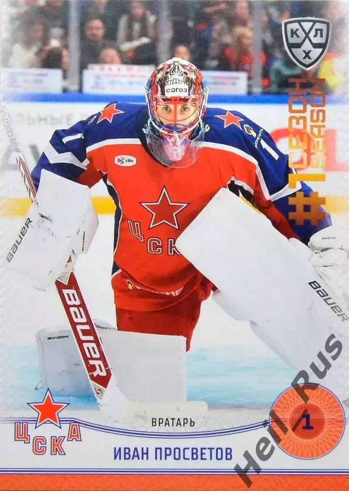 Хоккей. Карточка Иван Просветов (ЦСКА Москва) КХЛ/KHL сезон 2024/25 SeReal