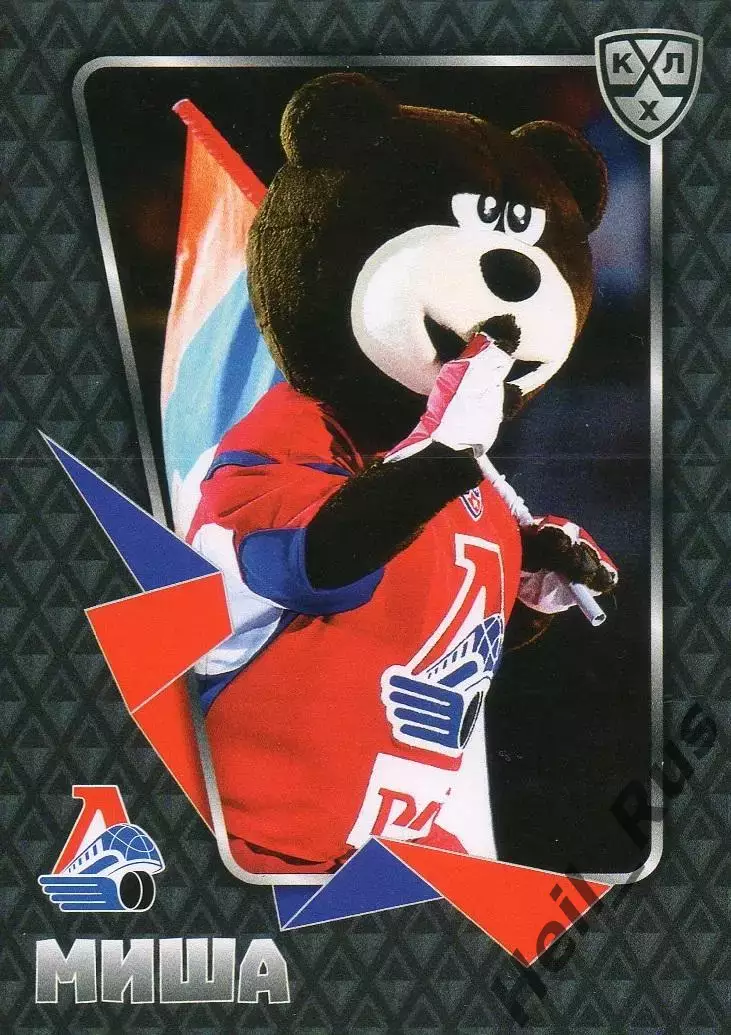 Хоккей. Карточка талисман Миша Локомотив Ярославль КХЛ/KHL сезон 2015/16 SeReal
