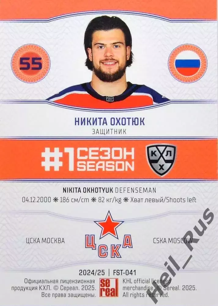 Хоккей. Карточка Никита Охотюк (ЦСКА Москва) КХЛ/KHL сезон 2024/25 SeReal 1