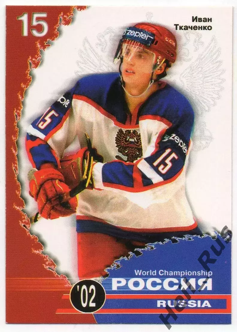 Карточка Иван Ткаченко Россия/Локомотив Ярославль/Нефтехимик Чемпионат Мира 2002